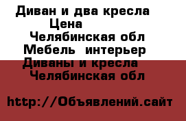 Диван и два кресла  › Цена ­ 4 000 - Челябинская обл. Мебель, интерьер » Диваны и кресла   . Челябинская обл.